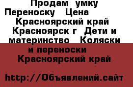 Продам Cумку Переноску › Цена ­ 1 000 - Красноярский край, Красноярск г. Дети и материнство » Коляски и переноски   . Красноярский край